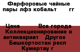 Фарфоровые чайные пары лфз кобальт 70-89гг › Цена ­ 750 - Все города Коллекционирование и антиквариат » Другое   . Башкортостан респ.,Кумертау г.